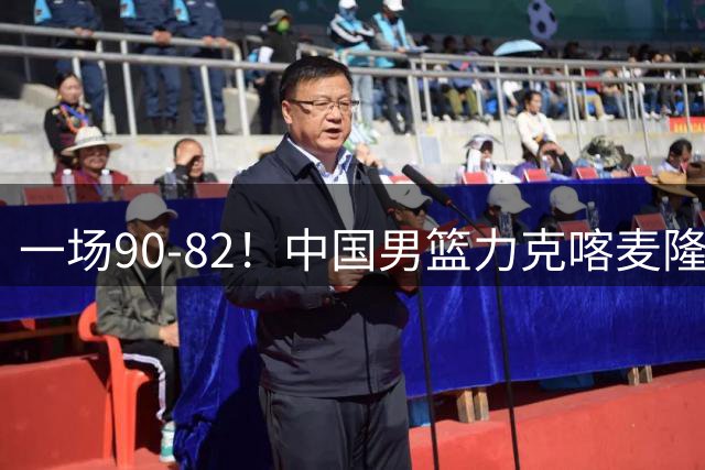 一场90-82！中国男篮力克喀麦隆豪取三连胜，贺希宁赵嘉义焦泊乔三人立大功