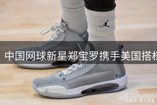 中国网球新星郑宝罗携手美国搭档问鼎土耳其挑战赛男双桂冠