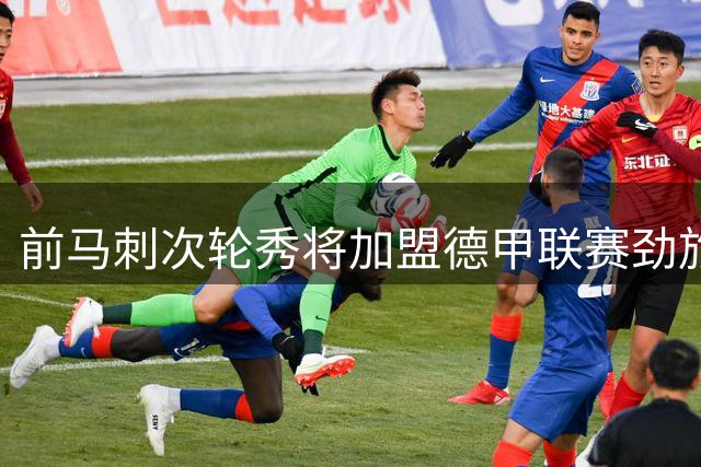 前马刺次轮秀将加盟德甲联赛劲旅，上赛季他的表现相当不错？