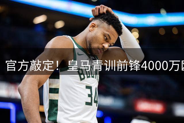 官方敲定！皇马青训前锋4000万欧元转会富勒姆，皇马留存三成所有权