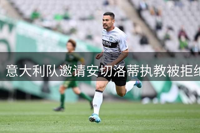 意大利队邀请安切洛蒂执教被拒绝之后，决定邀请瓜迪奥拉执教