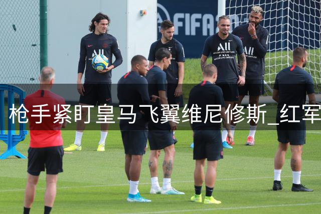 枪手紧盯皇马飞翼维尼修斯 红军曾婉拒巴西天才加盟