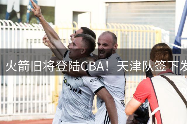 火箭旧将登陆CBA！天津队签下发展联盟冠军后卫沙克尔福德