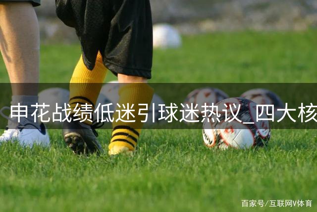 申花战绩低迷引球迷热议 四大核心球员或成转折关键