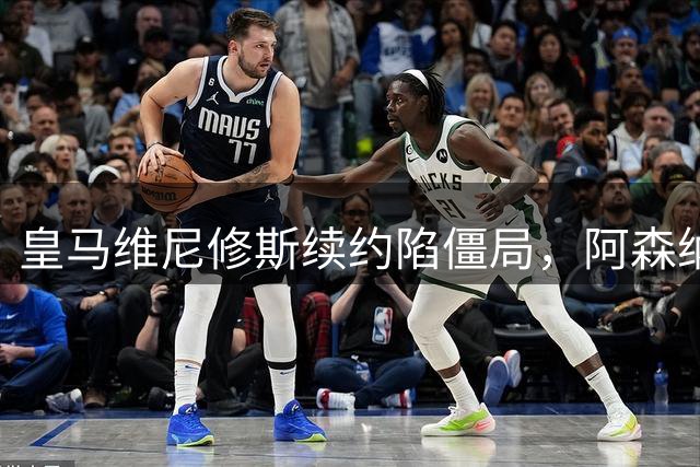 皇马维尼修斯续约陷僵局，阿森纳伺机而动引爆转会市场