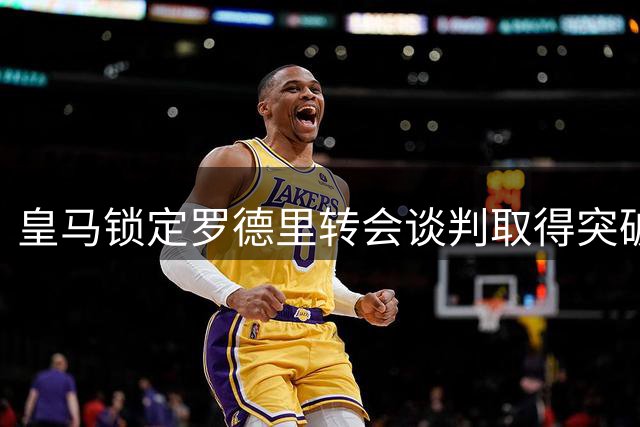皇马锁定罗德里转会谈判取得突破 成交价或创后腰新标杆