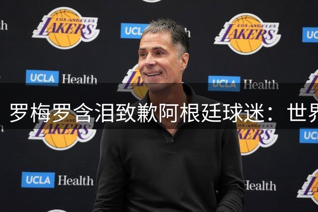 罗梅罗含泪致歉阿根廷球迷：世界杯梦碎但信念永存