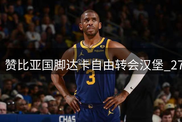 赞比亚国脚达卡自由转会汉堡 27号战袍开启德甲新征程