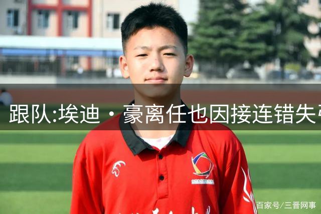 跟队:埃迪·豪离任也因接连错失引援目标,吉马良斯离队彻底击垮他