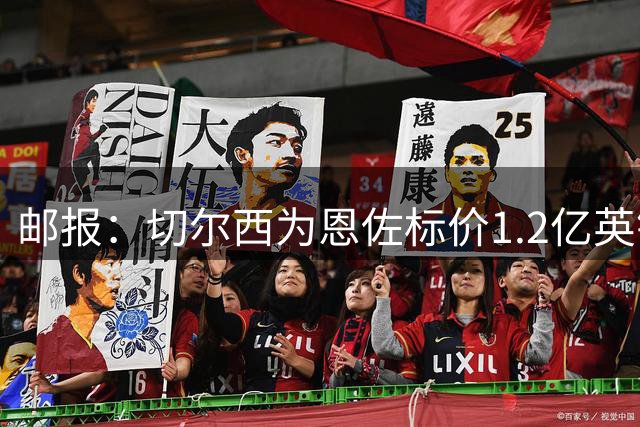 邮报：切尔西为恩佐标价1.2亿英镑，阿隆索希望留下球员