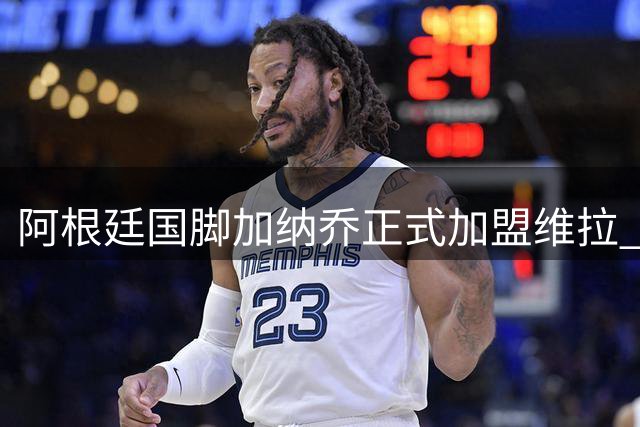 阿根廷国脚加纳乔正式加盟维拉 曼联仅获27万镑分成引热议
